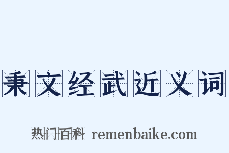 秉文经武近义词是什么意思的图片